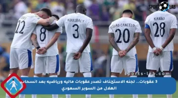 3 عقوبات.. لجنة الاستئناف تصدر عقوبات مالية ورياضية بعد انسحاب الهلال من السوبر السعودي